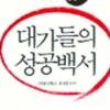 [업계소식-서적] 60人 성공이야기 ‘대가들의 성공백서’