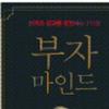 [업계소식-서적] 재테크 마인드 제시 ‘부자 마인드’