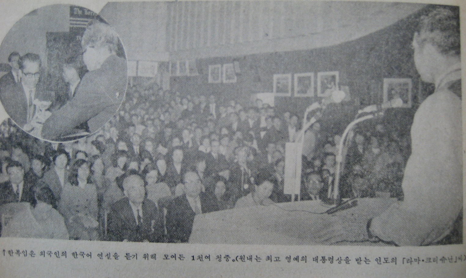 한복입은 외국인의 한국어 연설을 듣기 위해 모여든 1천여 청중.(원내는 최고 영예의 대통령상을 받는 인도의「라마·크리슈난」씨)