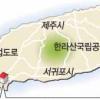 제주에 여의도1.3배 영어타운