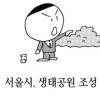 수도권매립지 골프장 ‘난항’