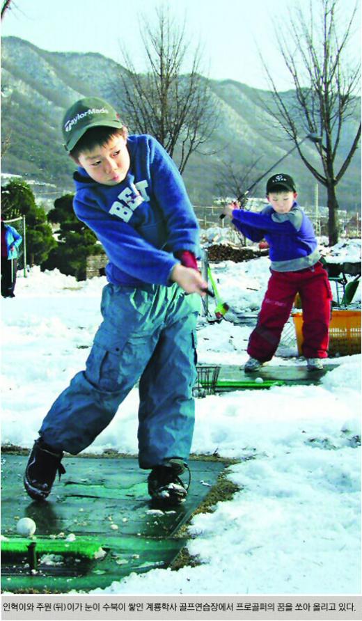 [2006 희망 키우는 아이들] (7) ’골퍼의 꿈’ 논산 계룡학사 원생들