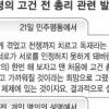 靑·고건, 가시돋친 공방 ‘아슬아슬’