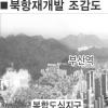 부산 북항재개발 친수공간 마련해야