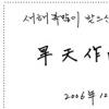 이명박 “내년 화두는 한천작우”