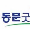 [2006하반기 소비자만족 히트상품] 동문건설 ‘동문굿모닝힐’