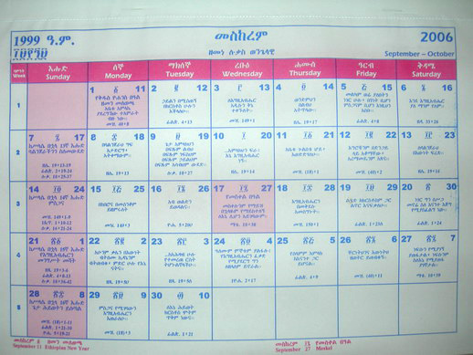 에티오피아 달력. 에티오피아 달력으로 1999년 1월 1일은 한국에서의 2006년 9월 11일. 에티오피아 캘린더만 표시하기도 하지만 최근에는 사진에서처럼 보편적인 서역을 같이 표시하는 경우가 많다.