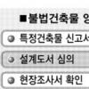 불법건축물 양성화 이달 8일까지 신청해야