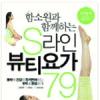 [업계소식-서적] 따라하기 쉬운 79가지 요가 동작
