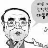 [한종태 정치전문기자의 정가 In&Out] 칭찬합시다