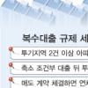투기지역 2건넘는 대출 1년내 안갚으면 3개월후 아파트 압류·경매