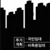 [1·31 부동산정책] ‘장기임대주택 공급 확대’ 엇갈린 반응