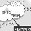“제주 해군기지 위미1리 유력”