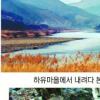 [오지로 떠나는 시간여행] (16) 전남 구례군 유곡마을