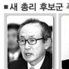 새 총리 누가 될까