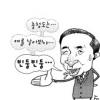 [한종태 정치전문기자의 정가 In&Out]이명박의 말 말 말