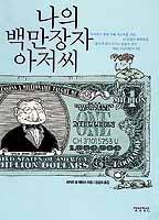 [업계소식-새상품·서적] 행복한 백만장자 되는 5가지 지혜