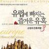 [업계소식-새상품·서적] 유럽 고성·건축 흥미롭게 담아