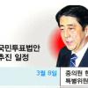 아베 ‘개헌 첫걸음’ 밀어붙이나