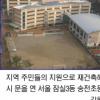 재건축주민들 학교 지어 기부채납