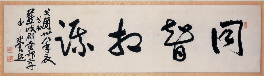 지난해 4월 서울옥션 경매에서 420만원에 낙찰됐다가 진위 문제로 환불된 해공 신익희 선생의 글씨.