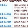 [세계육상대회 유치 결정 D-1] ‘인프라 1위 대구’ …위원들을 감동시켜라