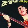 [박성서의 7080 가요X파일] 만능 엔터테이너 조영남(1)