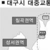 대구 대중교통 대수술