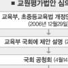 교원평가제 확대 물 건너가나