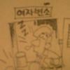 여자변소 들어가 용변보다 잠들어