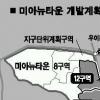 미아뉴타운 30일 ‘첫삽’