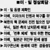 아베 ‘짧고 굵게’ 訪美실속 챙겼다