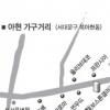 [이색거리 탐방] (14) 서대문 북아현동 가구거리