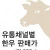 ‘콧대’ 낮춘 한우?
