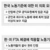 美 “노동기준 바뀌었다” 한·미 FTA 재협상 요구