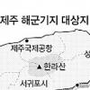 제주 해군기지 서귀포 강정마을로