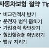 “자동차보험료 덜내고 돌려받자”