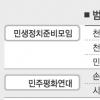 범여권 ‘미세분열’ 가속화