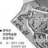 관악산에 자연학습장 들어선다