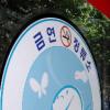 ‘금연정류소’냐 ‘흡연정류소’냐