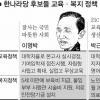 교육·복지정책 토론회…李·朴 차별화 주력