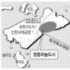 영종지구 578만평 신도시 개발