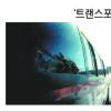 ‘트랜스포머’ 종횡무진 로봇군단 실사와 CG ‘감쪽같네’