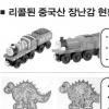 납 검출 중국산 완구 ‘토머스… ’ 판매중지