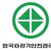 [2007상반기 소비자만족 히트상품] 한국승강기안전관리원