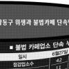 [현장 행정] 강동구 위생과 불법카페 단속반