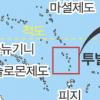 [지구촌 온난화·환경오염 비상] 사라지는 남태평양 섬들