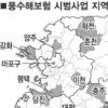 비바람 재해걱정 “끝” …풍수해보험 내년 전국 확대