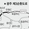 광주 제3순환도로 탄력