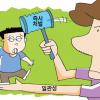 [김미라교수의 부모들을 위한 교육특강] (16) 효과적 처벌방법